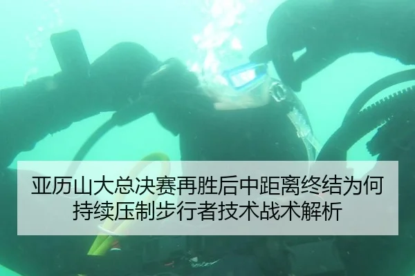 亚历山大总决赛再胜后中距离终结为何持续压制步行者技术战术解析 - hth